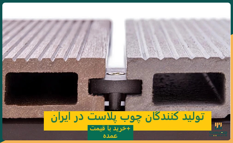 تولید کنندگان چوب پلاست در ایران