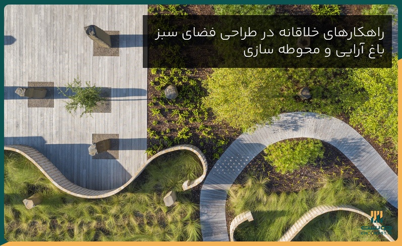 طراحی فضای سبز باغ آرایی و محوطه سازی