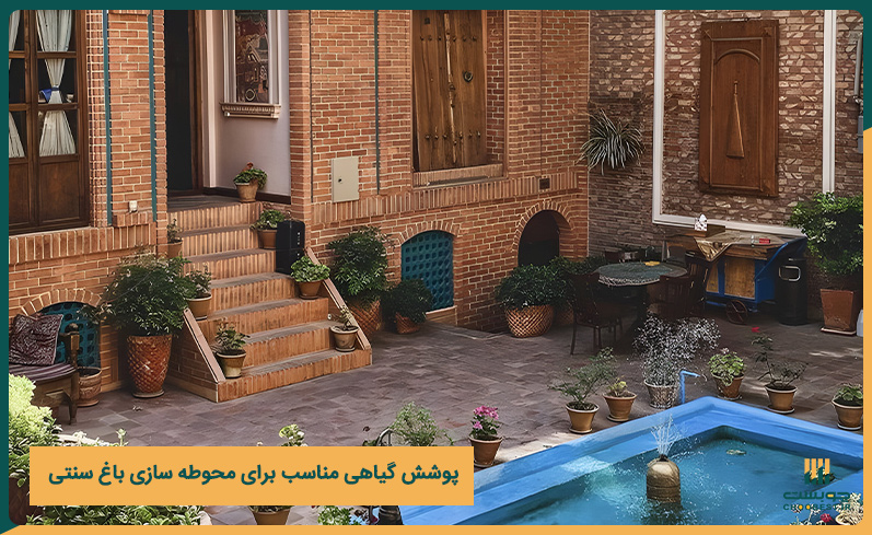 پوشش گیاهی مناسب برای محوطه سازی باغ سنتی