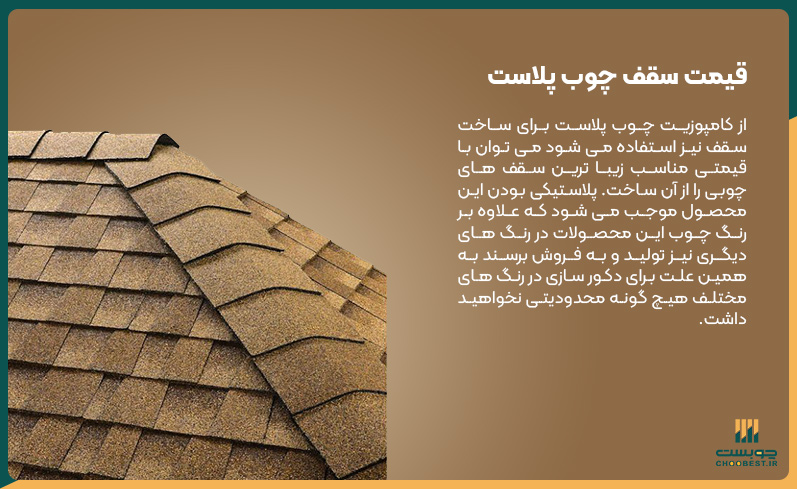 قیمت چوب پلاست برای سقف