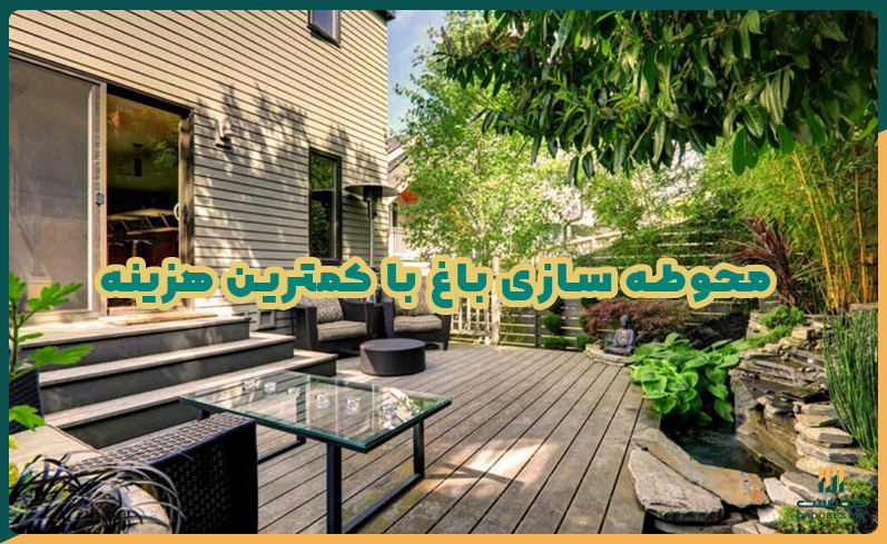 محوطه سازی باغ با کمترین هزینه