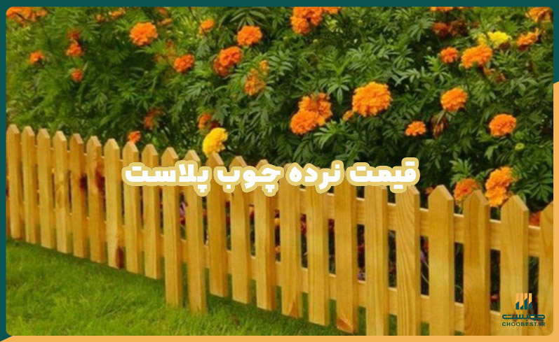  قیمت نرده چوب پلاست