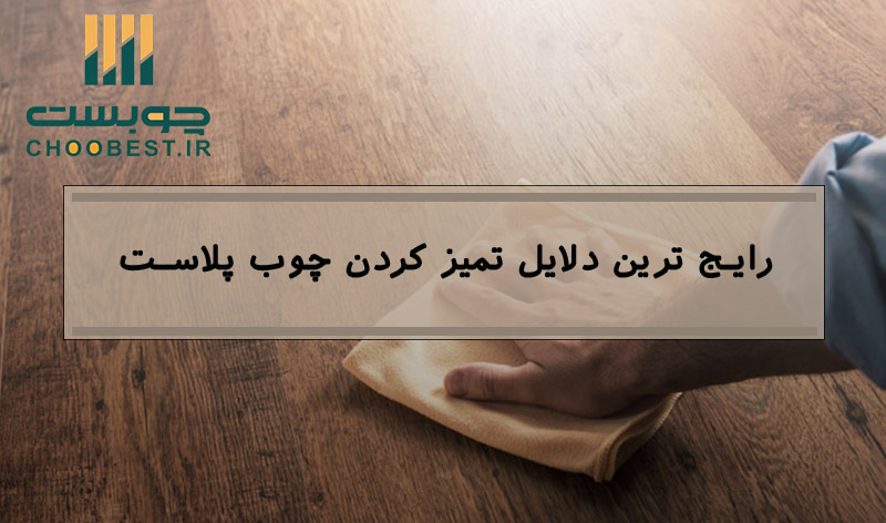 تمیز کردن چوب پلاست