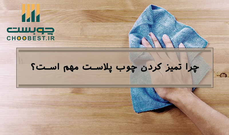 تمیز کردن چوب پلاست