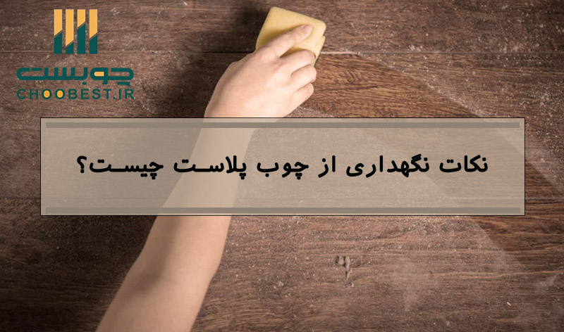 تمیز کردن چوب پلاست