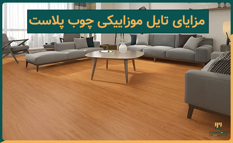 مزایای تایل موزاییکی چوب پلاست چیست؟