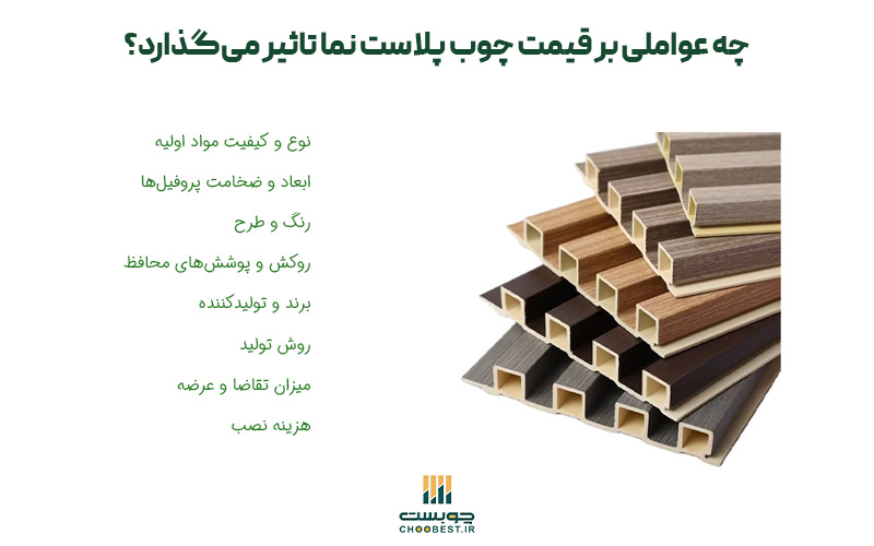 قیمت چوب پلاست نما
