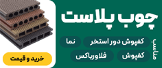 چوب پلاست چوبست