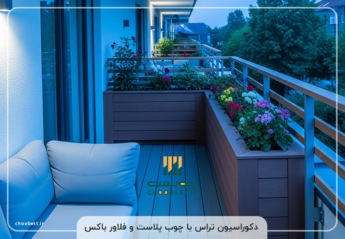 تراس با جوب پلاست و فلاور باکس