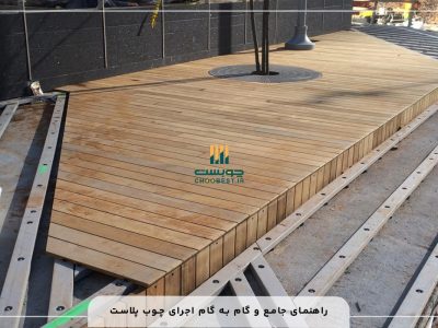 اجرای چوب پلاست