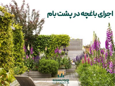 اجرای باغچه در پشت بام