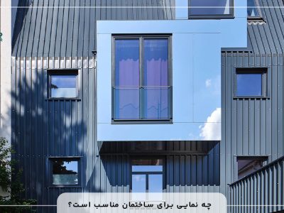 چه نمایی برای ساختمان مناسب است؟