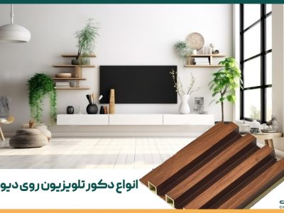 انواع دکور تلویزیون روی دیوار